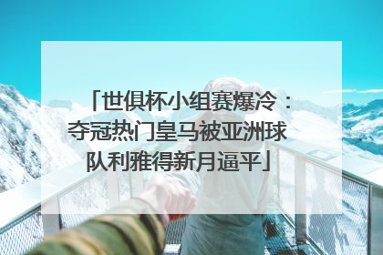 世俱杯小组赛爆冷：夺冠热门皇马被亚洲球队利雅得新月逼平